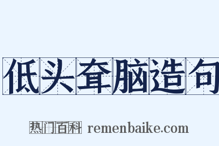 低头耷脑造句是什么意思的图片